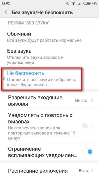 Настройки режима «Не беспокоить» Доступные настройки режима «Не беспокоить»