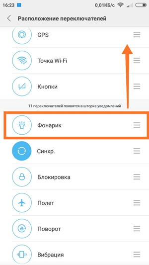 Перемещение фонарика в шторку Порядок действий для размещения фонарика в меню шторки