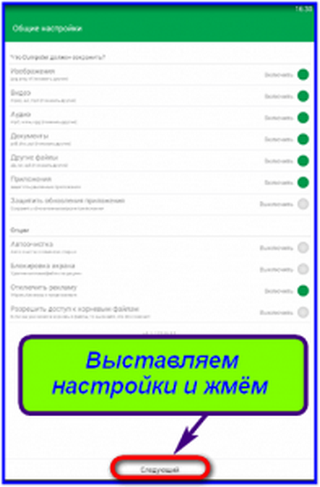 Настройки приложения Основные настройки приложения Dumpster